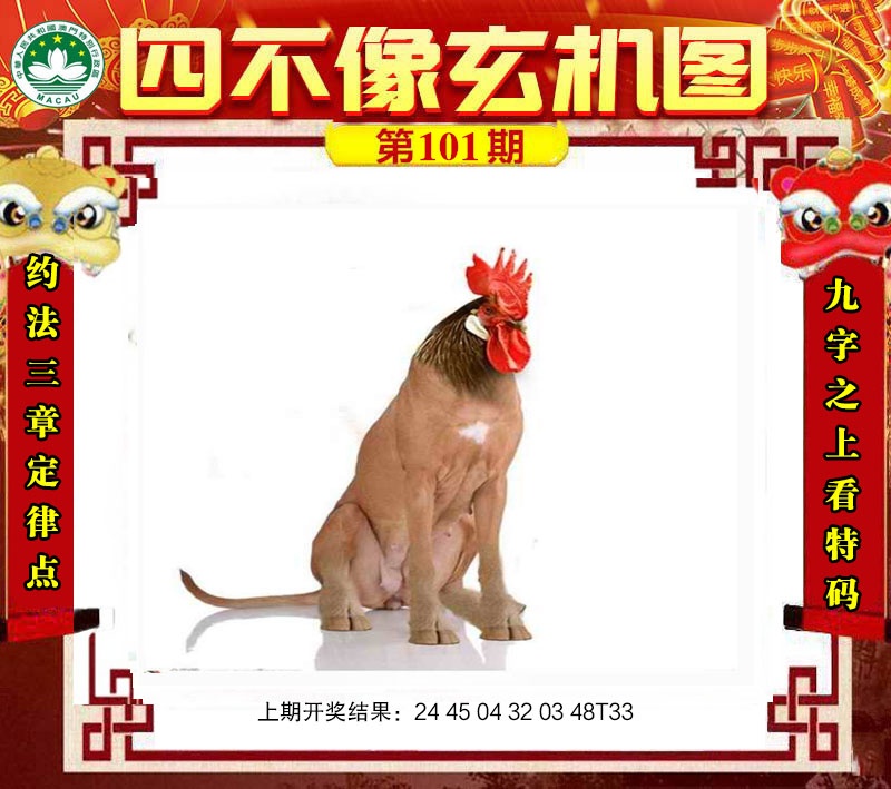 101期四不像玄机图[图]
