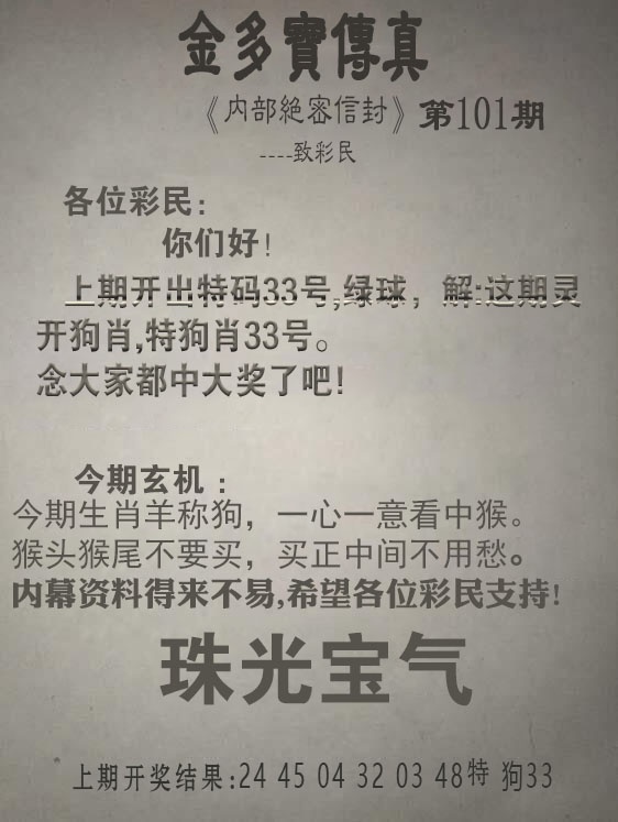 101期金多宝传真[图]