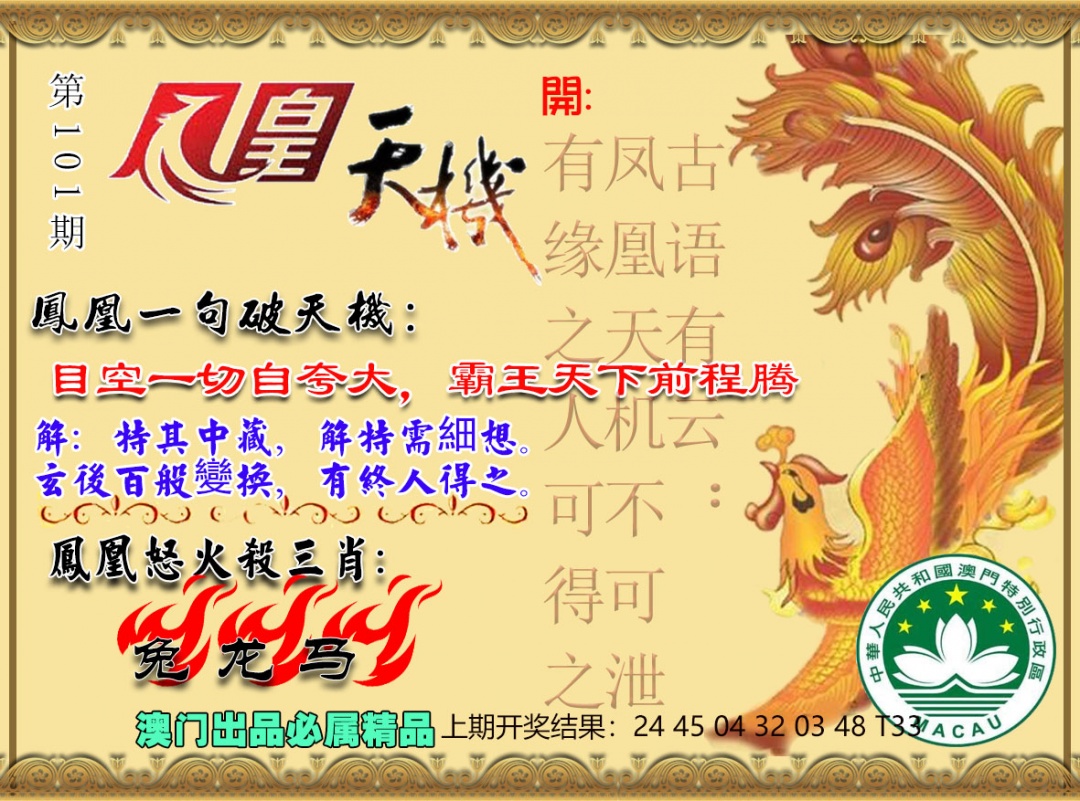 101期凤凰天机图[图]