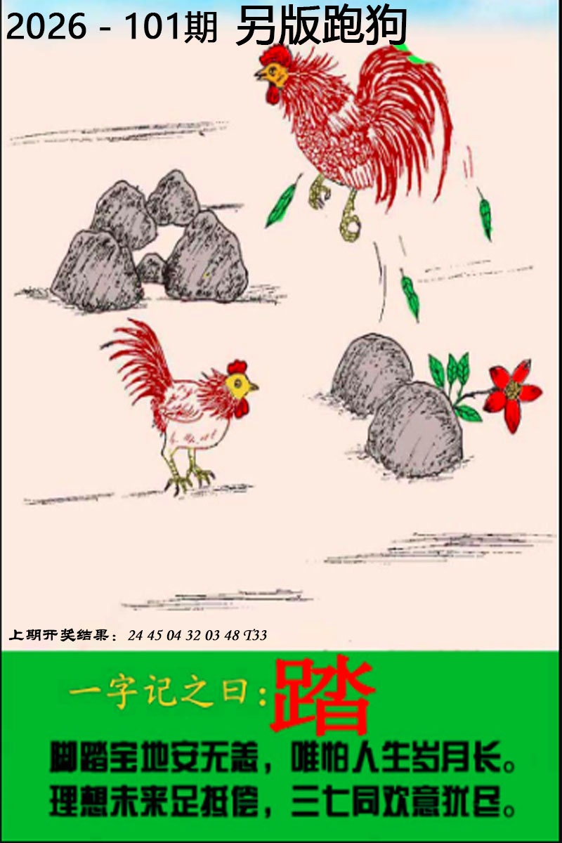 101期另版跑狗图[图]