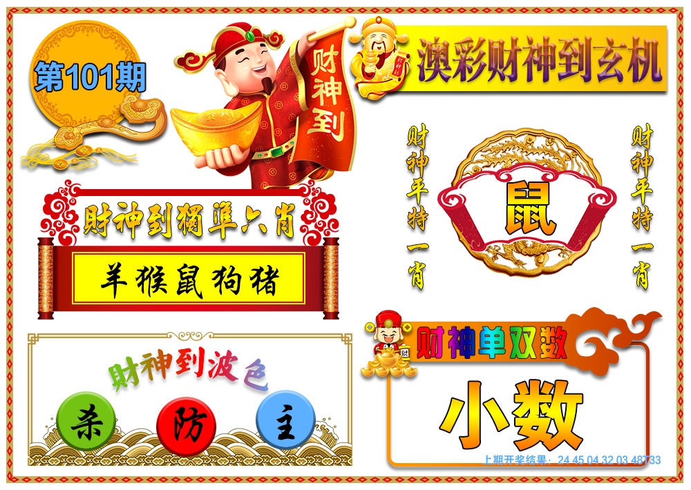 101期澳门财神到玄机[图]